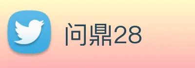 问鼎28 Logo